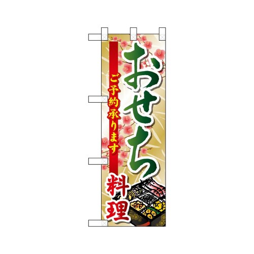ハーフのぼり22612おせち料理ご予約