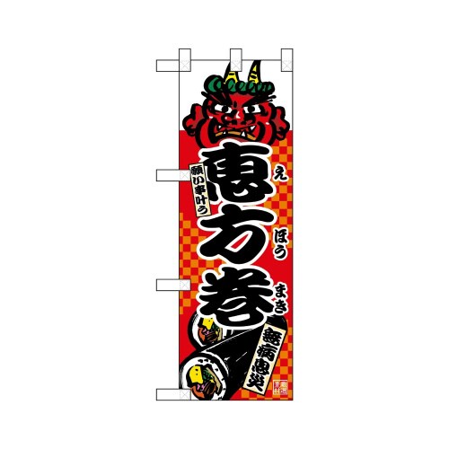 ハーフのぼり22614恵方巻無病息災