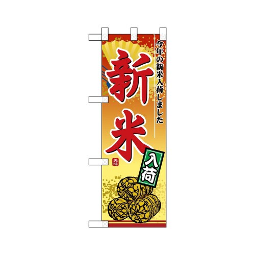 ハーフのぼり24140新米入荷