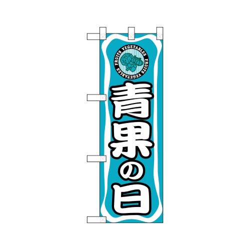 ハーフのぼり24143青果の日
