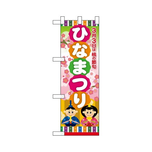 ハーフのぼり24343ひなまつり桃の節句