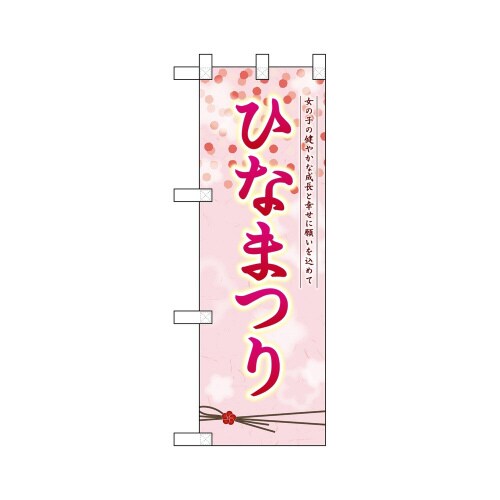 ハーフのぼり26847ひなまつり女の子の