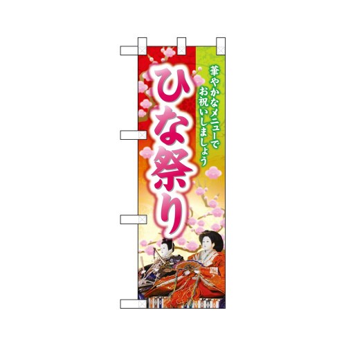 ハーフのぼり26848ひな祭り華やかな