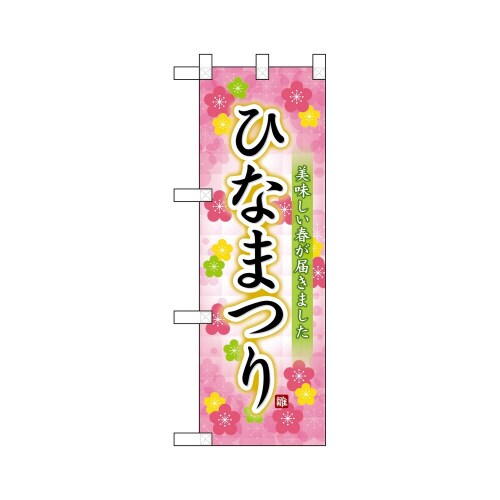 ハーフのぼり26849ひなまつり美味しい春