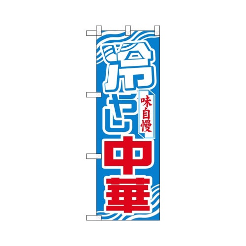 ハーフのぼり+28142冷やし中華
