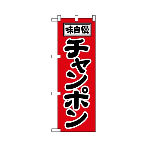 ハーフのぼり+28143チャンポン