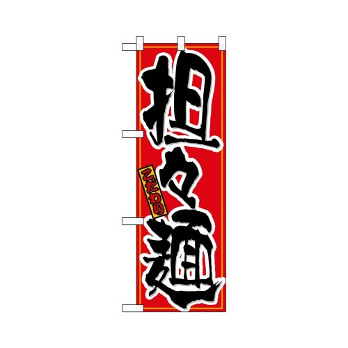 ハーフのぼり+28146担々麺