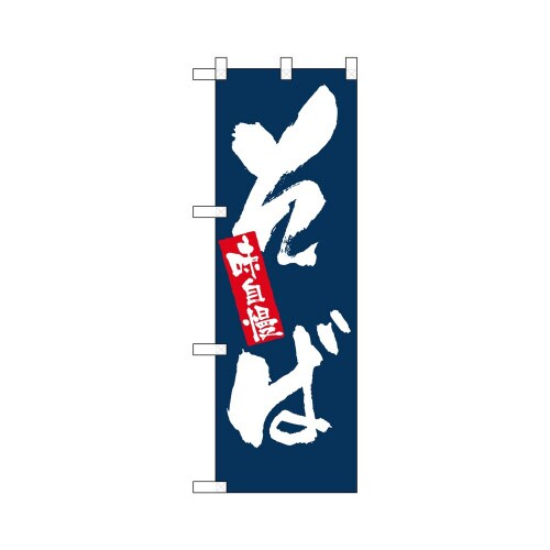 ハーフのぼり+28147そば
