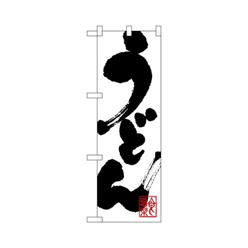ハーフのぼり+28149うどん