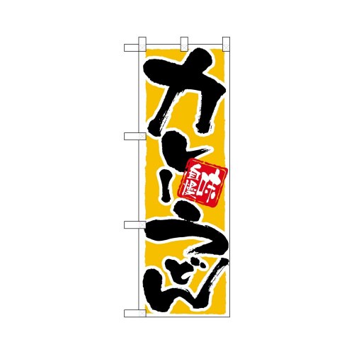 ハーフのぼり+28150カレーうどん味自慢