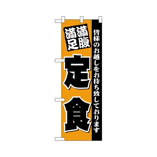 ハーフのぼり+28151満腹満足定食