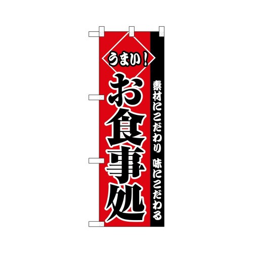 ハーフのぼり+28152うまいお食事処
