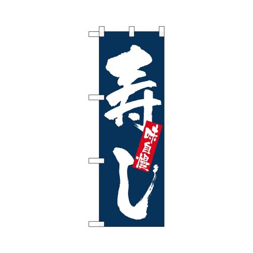 ハーフのぼり+28155味自慢寿し