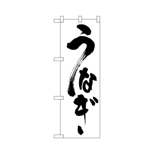 ハーフのぼり+28156うなぎ