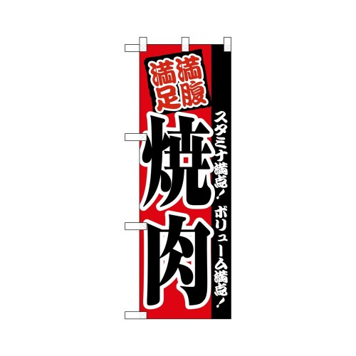 ハーフのぼり+28157焼肉