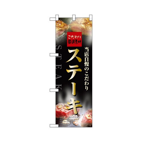 ハーフのぼり+28158ステーキ