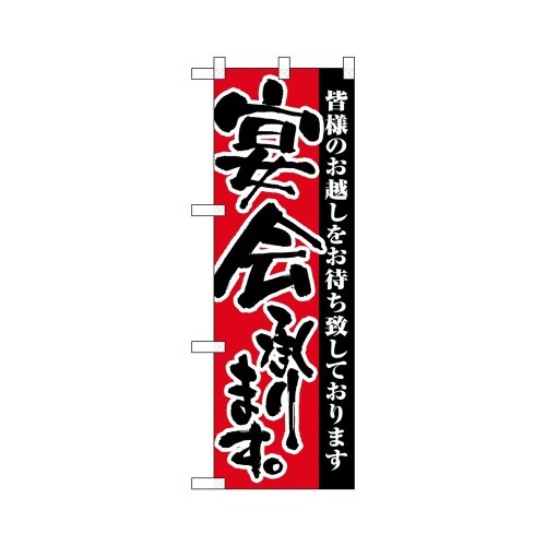 ハーフのぼり+28159宴会承ります