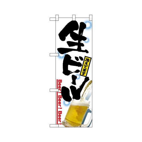 ハーフのぼり+28160生ビール