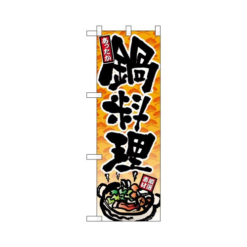ハーフのぼり+28161鍋料理