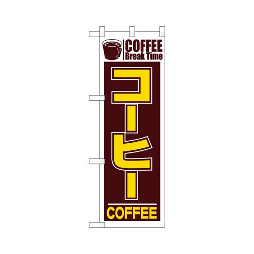 ハーフのぼり+28162コーヒー