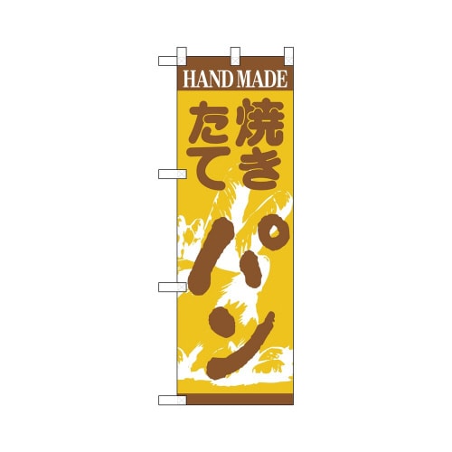 ハーフのぼり+28163パン