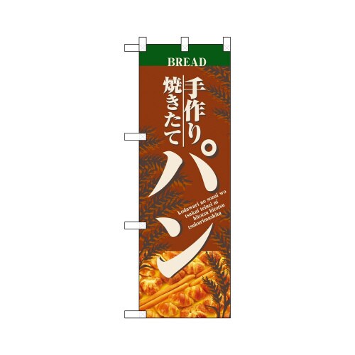 ハーフのぼり+28164パン