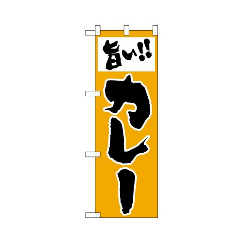 ハーフのぼり+28165旨いカレー