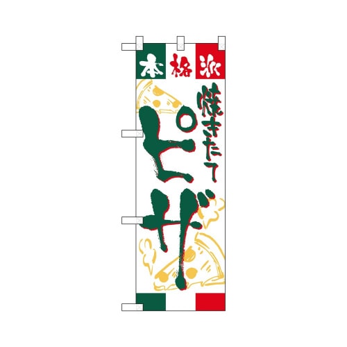 ハーフのぼり+28166ピザ