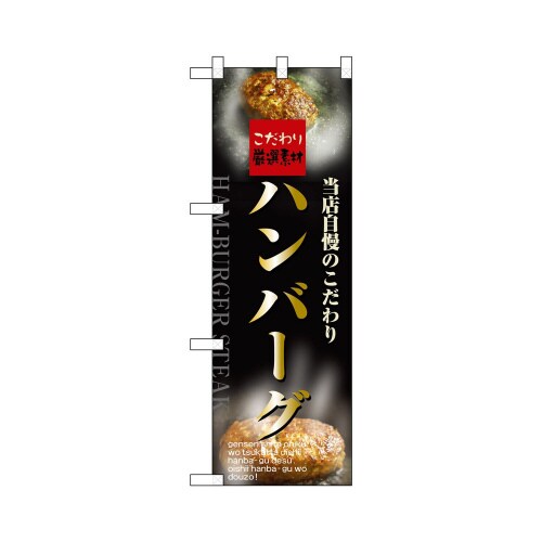 ハーフのぼり+28167ハンバーグ