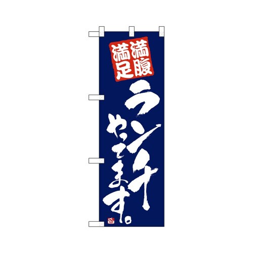 ハーフのぼり+28170満腹満足ランチ