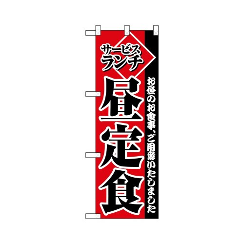 ハーフのぼり+28171サービスランチ昼定食