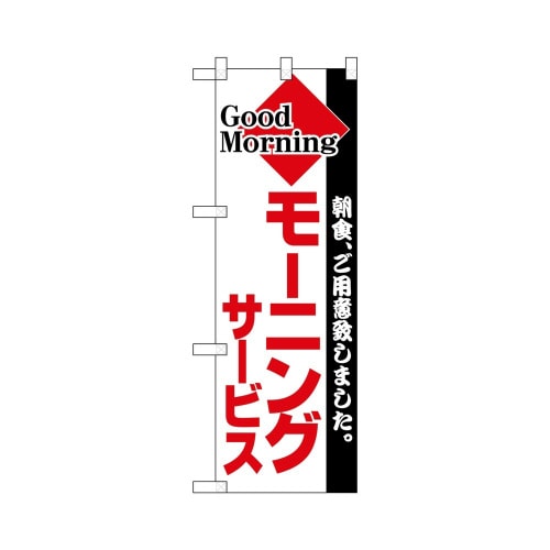 ハーフのぼり+28172モーニング