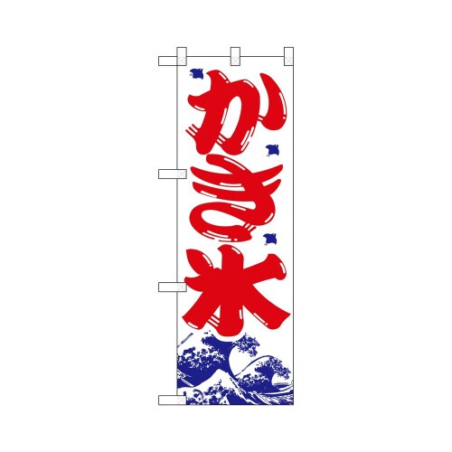 ハーフのぼり+28173かき氷