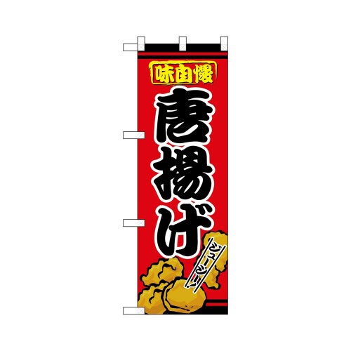 ハーフのぼり+28175唐揚げ