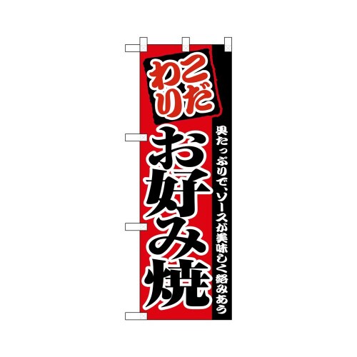 ハーフのぼり+28176お好み焼