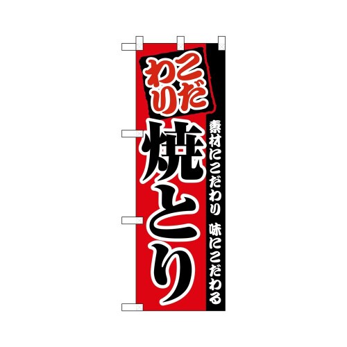 ハーフのぼり+28178焼とり