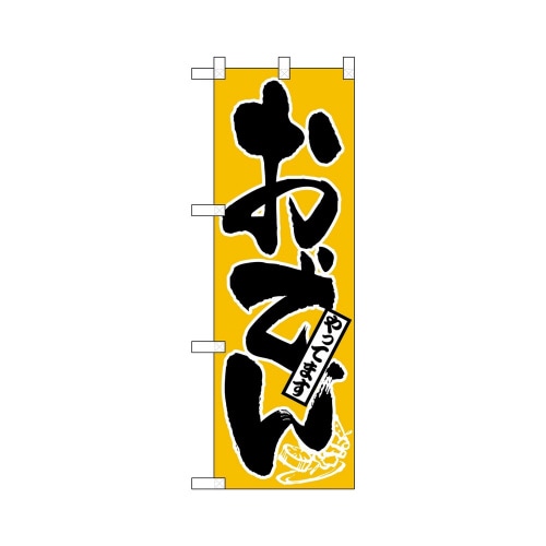 ハーフのぼり+28179おでんやってます
