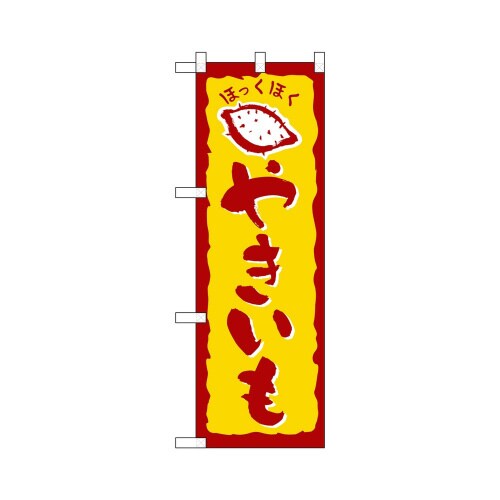 ハーフのぼり+28180やきいも
