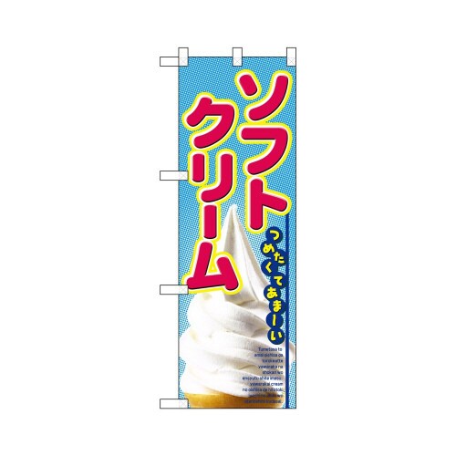 ハーフのぼり+28181ソフトクリーム