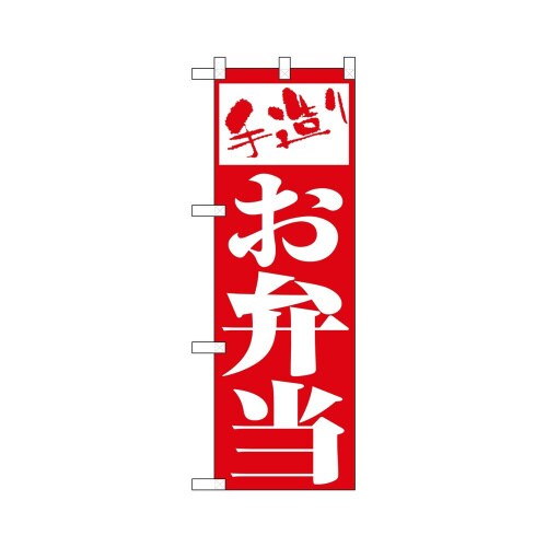 ハーフのぼり+28182お弁当