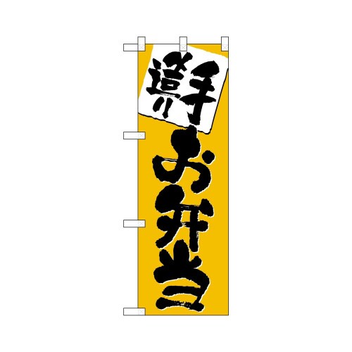 ハーフのぼり+28184手造りお弁当