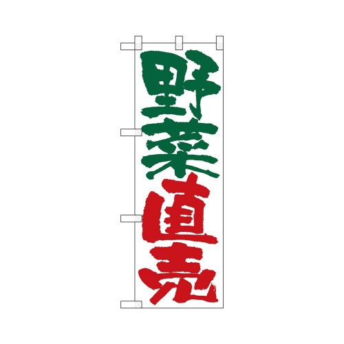 ハーフのぼり+28187野菜直売