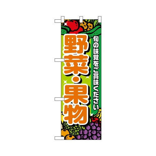 ハーフのぼり+28188野菜・果物