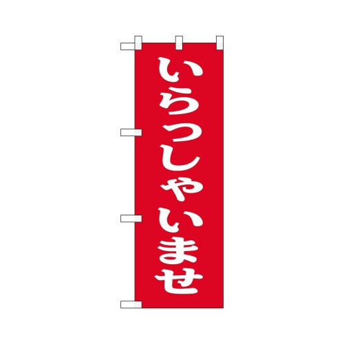 ハーフのぼり+28191いらっしゃいませ