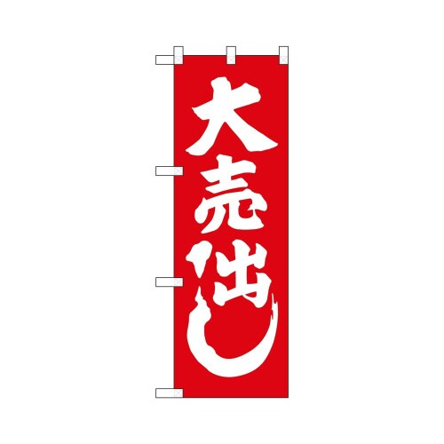 ハーフのぼり+28201大売出し