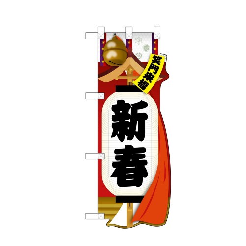 UCハーフのぼり29035新春笑門来福