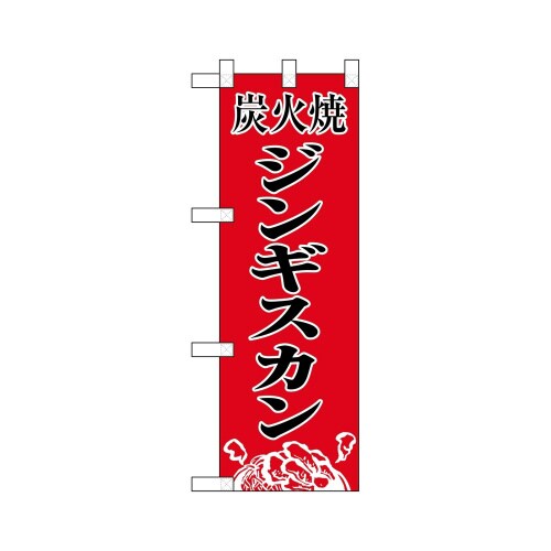 ハーフのぼり29214炭火焼ジンギスカン