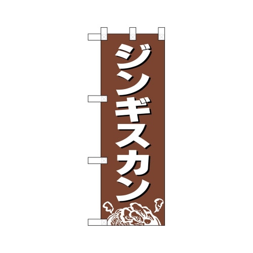ハーフのぼり29226ジンギスカン茶地