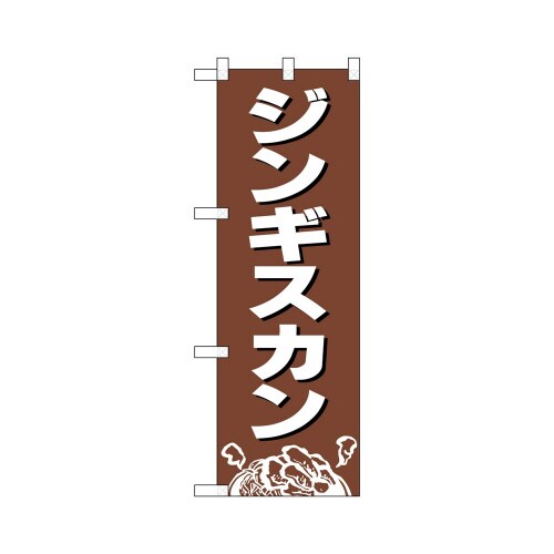 ハーフのぼり+29232ジンギスカン茶地