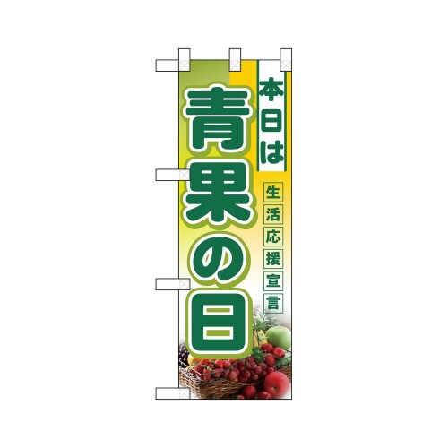 ハーフのぼり3239本日は青果の日